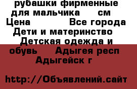 рубашки фирменные для мальчика 140 см. › Цена ­ 1 000 - Все города Дети и материнство » Детская одежда и обувь   . Адыгея респ.,Адыгейск г.